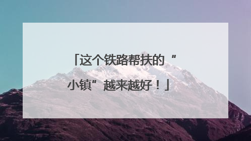这个铁路帮扶的“小镇”越来越好！