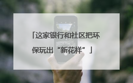 这家银行和社区把环保玩出“新花样”