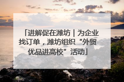 进解促在潍坊｜为企业找订单，潍坊组织“外贸优品进高校”活动