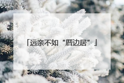 远亲不如“厝边居”