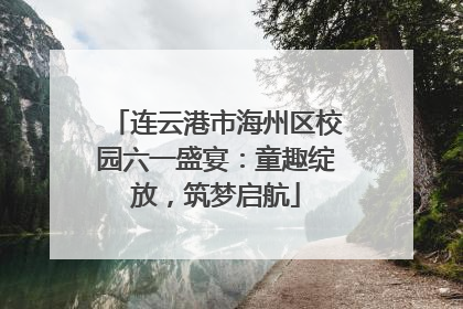 连云港市海州区校园六一盛宴：童趣绽放，筑梦启航