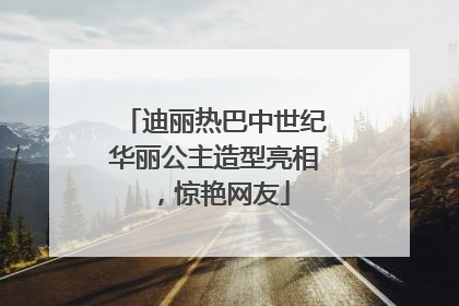 迪丽热巴中世纪华丽公主造型亮相，惊艳网友