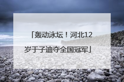 轰动泳坛！河北12岁于子迪夺全国冠军