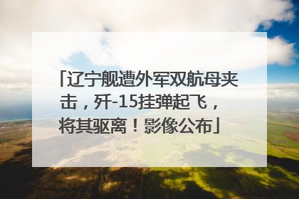辽宁舰遭外军双航母夹击，歼-15挂弹起飞，将其驱离！影像公布