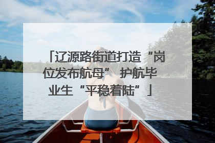 辽源路街道打造“岗位发布航母” 护航毕业生“平稳着陆”