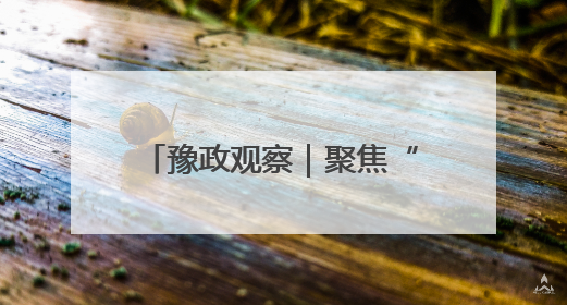 豫政观察｜聚焦“两高四着力” 河南谋篇“十五五”