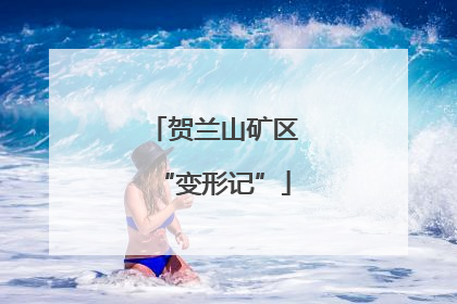 贺兰山矿区“变形记”