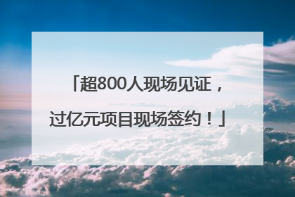 超800人现场见证，过亿元项目现场签约！
