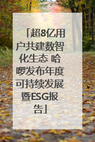 超8亿用户共建数智化生态 哈啰发布年度可持续发展暨ESG报告