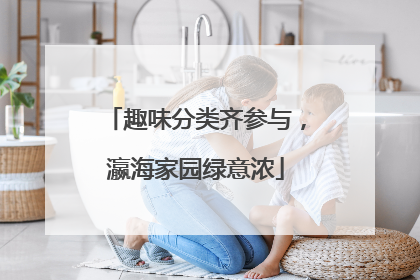 趣味分类齐参与，瀛海家园绿意浓
