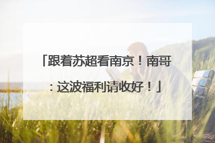 跟着苏超看南京！南哥：这波福利请收好！