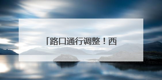 路口通行调整！西宁交警最新发布