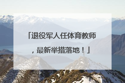 退役军人任体育教师，最新举措落地！