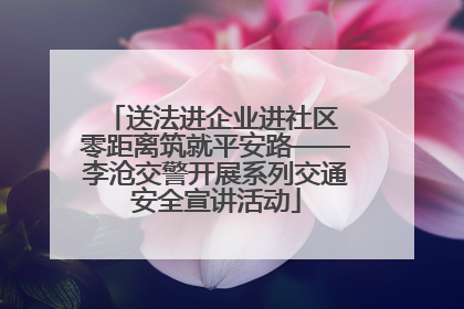 送法进企业进社区 零距离筑就平安路——李沧交警开展系列交通安全宣讲活动