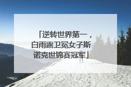 逆转世界第一，白雨露卫冕女子斯诺克世锦赛冠军