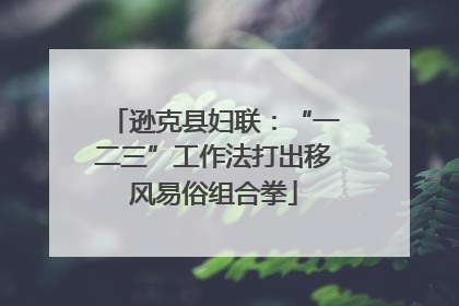 逊克县妇联：“一二三”工作法打出移风易俗组合拳