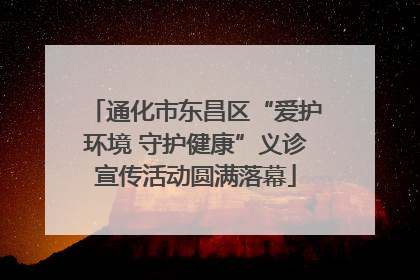 通化市东昌区“爱护环境 守护健康”义诊宣传活动圆满落幕