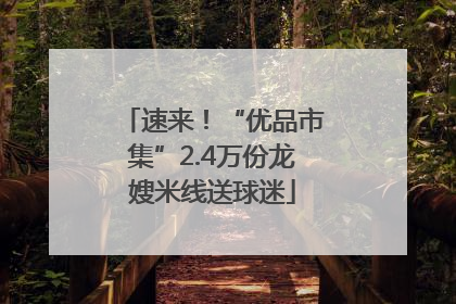 速来！“优品市集”2.4万份龙嫂米线送球迷