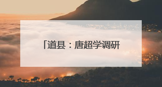 道县：唐超学调研高考备考工作并寄语广大高考学子