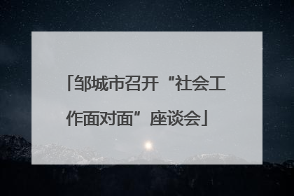 邹城市召开“社会工作面对面”座谈会