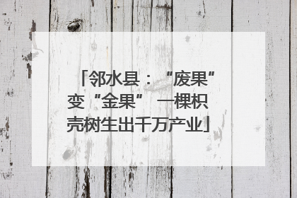 邻水县：“废果”变“金果” 一棵枳壳树生出千万产业