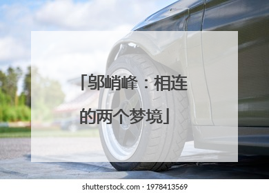 邬峭峰：相连的两个梦境