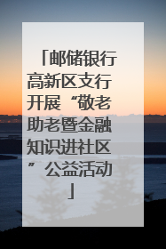 邮储银行高新区支行开展“敬老助老暨金融知识进社区”公益活动