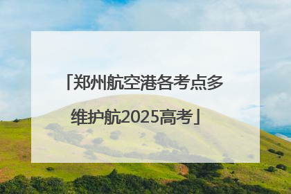 郑州航空港各考点多维护航2025高考
