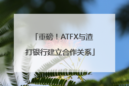 重磅！ATFX与渣打银行建立合作关系