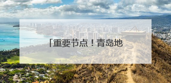 重要节点！青岛地铁15号线万方区间左线盾构洞通