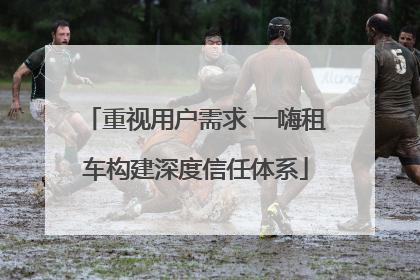 重视用户需求 一嗨租车构建深度信任体系
