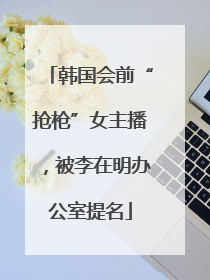 韩国会前“抢枪”女主播，被李在明办公室提名