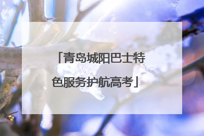 青岛城阳巴士特色服务护航高考