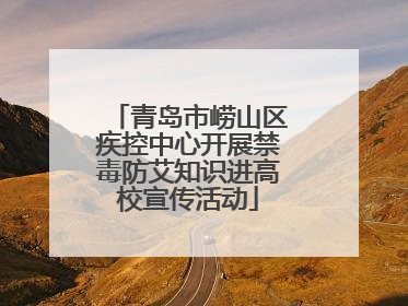 青岛市崂山区疾控中心开展禁毒防艾知识进高校宣传活动