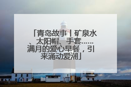 青岛故事丨矿泉水、太阳帽、手套……满月的爱心早餐，引来涌动爱潮