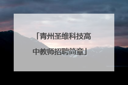 青州圣维科技高中教师招聘简章