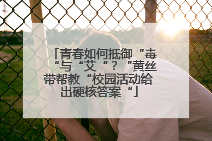 青春如何抵御“毒“与“艾“？“黄丝带帮教“校园活动给出硬核答案“