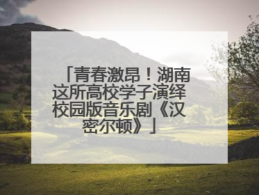 青春激昂！湖南这所高校学子演绎校园版音乐剧《汉密尔顿》