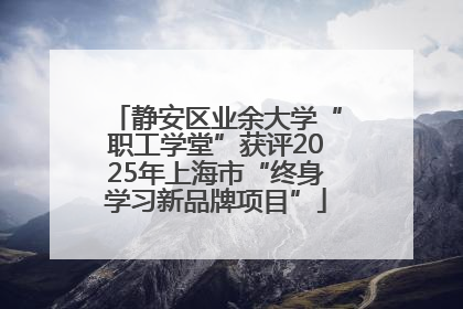 静安区业余大学“职工学堂”获评2025年上海市“终身学习新品牌项目”