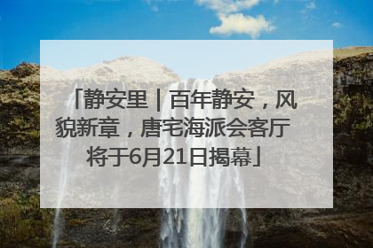 静安里｜百年静安，风貌新章，唐宅海派会客厅将于6月21日揭幕