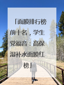 面膜排行榜前十名，学生党福音：高保湿补水面膜红榜