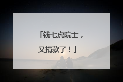 钱七虎院士，又捐款了！