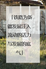 铁路为新疆发展注入流动的活力与发展的底气