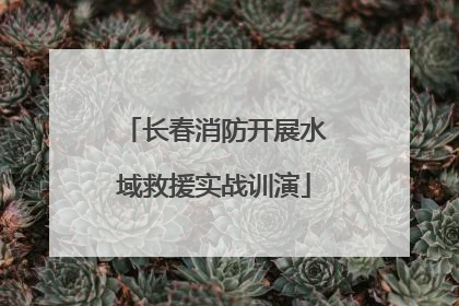 长春消防开展水域救援实战训演