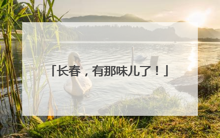 长春，有那味儿了！