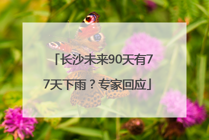 长沙未来90天有77天下雨？专家回应