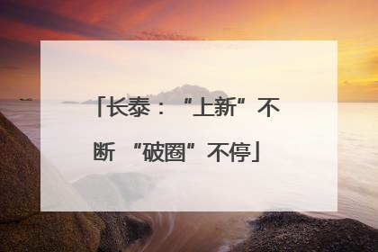 长泰：“上新”不断 “破圈”不停