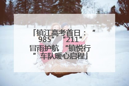 镇江高考首日：“985”“211”冒雨护航 “镇悦行”车队暖心启程