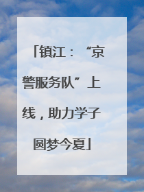 镇江：“京警服务队”上线，助力学子圆梦今夏