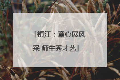 镇江：童心展风采 师生秀才艺
